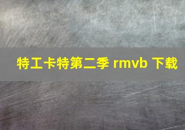 特工卡特第二季 rmvb 下载